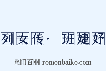 列女传·班婕妤是什么意思的图片